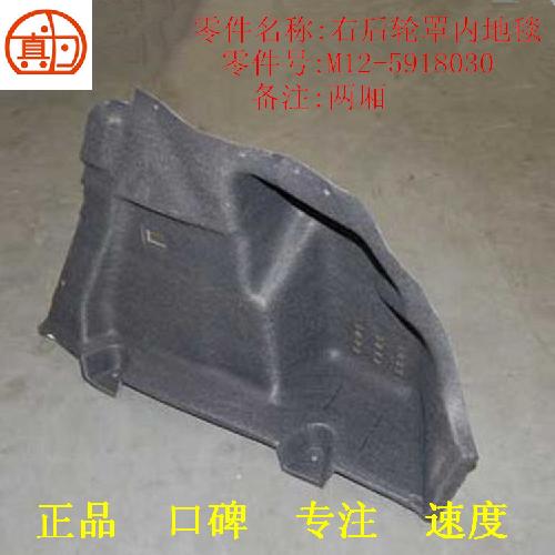 奇瑞A3两厢右后轮罩内地毯M12Y