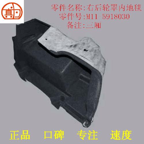 奇瑞A3右后轮罩内地毯A3