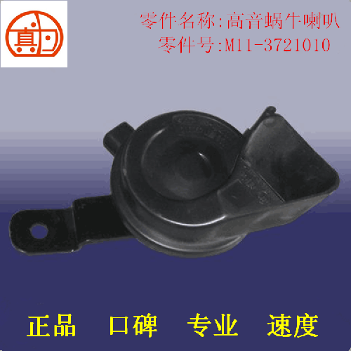 奇瑞A3A5高底音蜗牛喇叭A3YA5