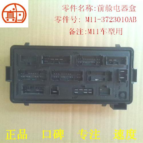 奇瑞A3前舱中央电器盒A3