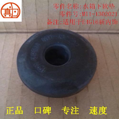 奇瑞A3水箱橡胶软垫A3