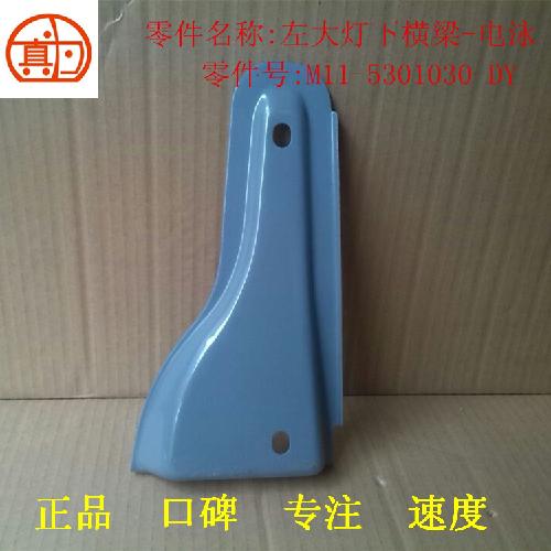 奇瑞A3左前大灯下横梁A3Y
