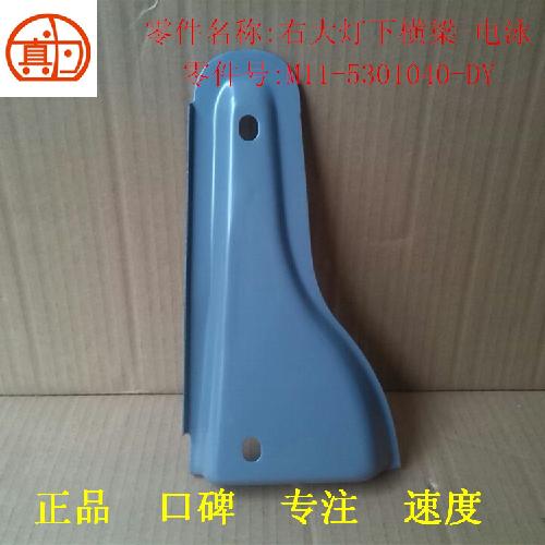 奇瑞A3右前大灯下横梁A3Y