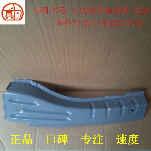 奇瑞A3左右前轮罩加强板A3Y