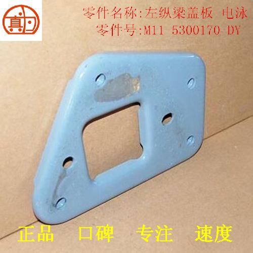 奇瑞A3左前纵梁盖板A3Y