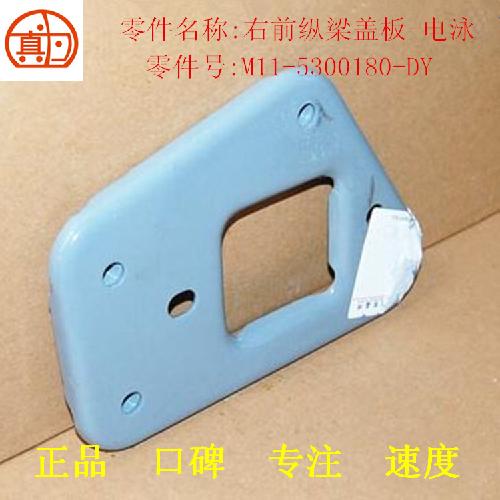 奇瑞A3右前纵梁盖板A3Y