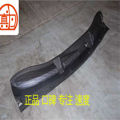 奇瑞A3前挡下装饰板A3YC