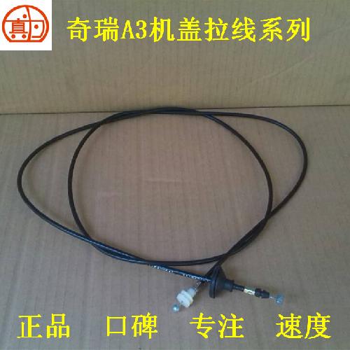 奇瑞A3机盖拉线A3Y481