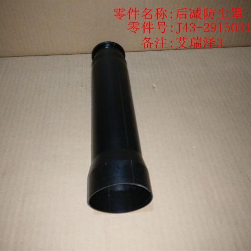 奇瑞艾瑞泽3E3后减防尘套E3Y