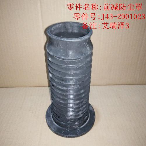 奇瑞艾瑞泽3E3前减防尘套E3Y