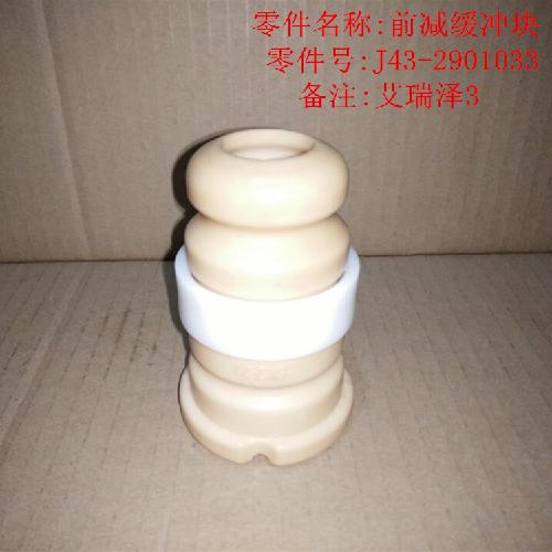 奇瑞E3艾瑞泽3前减缓冲块E3Y