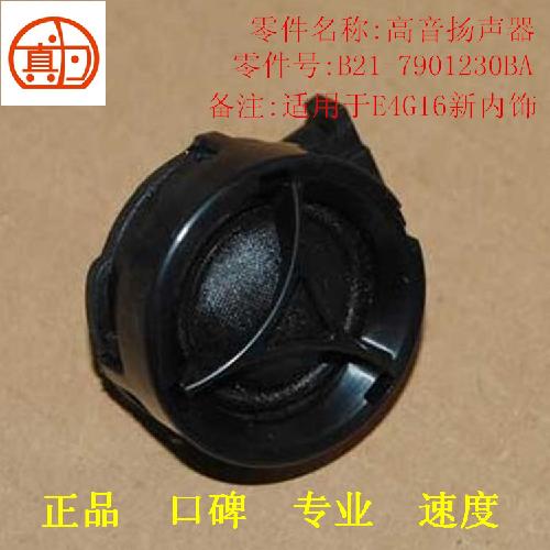 奇瑞G5高音扬声器G5