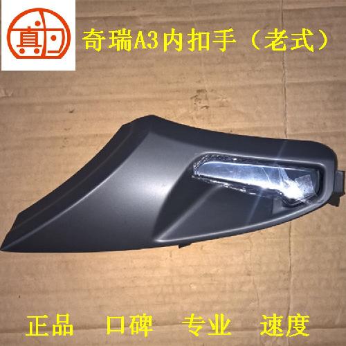 奇瑞A3左右前后门内扣手