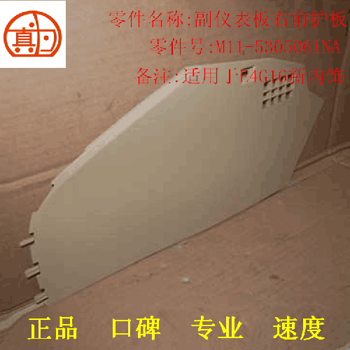 奇瑞A3副仪表板前护板A3Y右