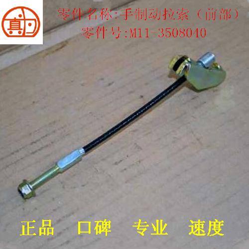奇瑞A3手制动拉线A3Y前部