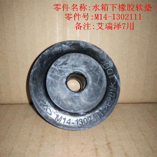 奇瑞艾瑞泽7水箱橡胶软垫J42Y下