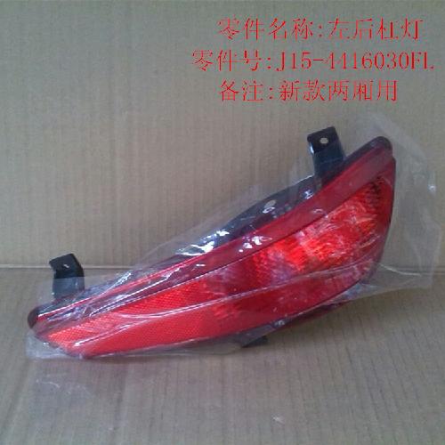奇瑞新风云2左后杠灯J15Y新款（后雾灯）