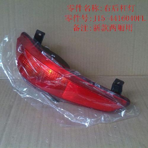 奇瑞新风云2右后杠灯J15Y新款（后倒车灯）