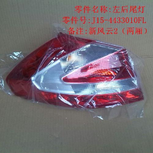 奇瑞新风云2左后尾灯J15Y新款