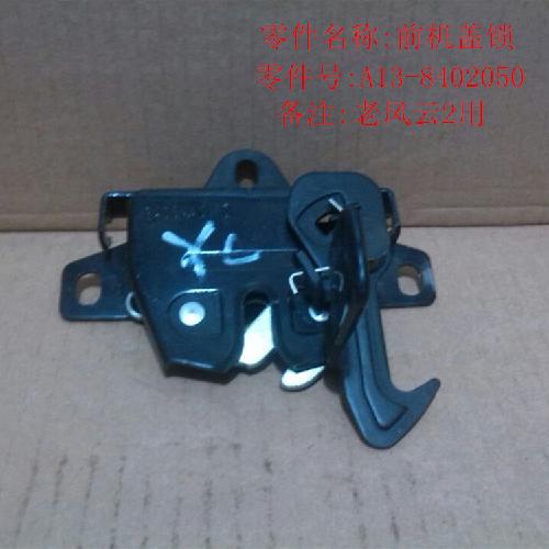 奇瑞风云2机盖锁A13Y