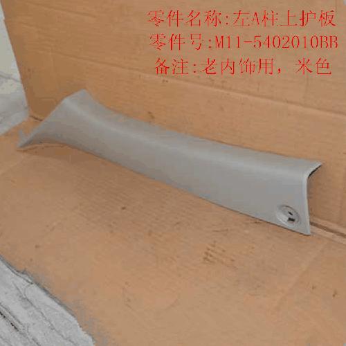 奇瑞A3/481发动机左A柱上护板A3Y
