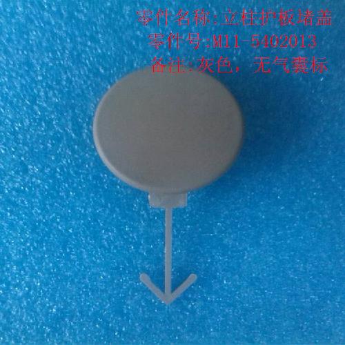 奇瑞A3A柱气囊堵盖A3灰色