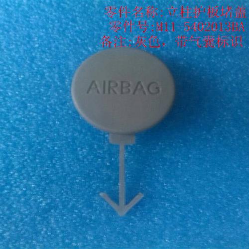 奇瑞A3立柱气囊堵盖A3带AIR标灰色