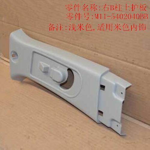 奇瑞A3/481右B柱上护板A3米色