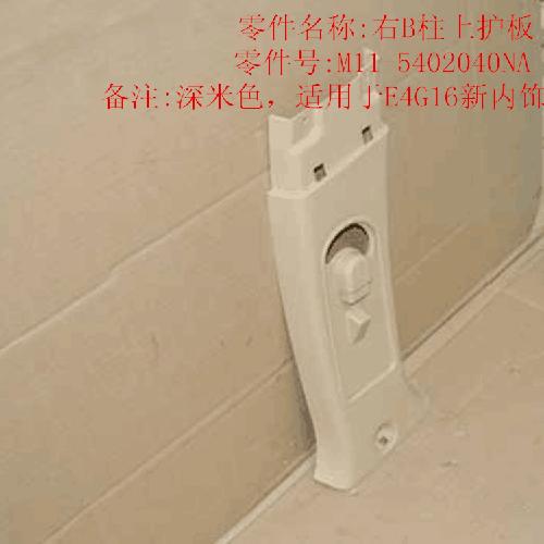 奇瑞A3E4G16右B柱上护板A3深米色vvt