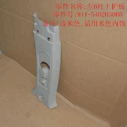 奇瑞A3左右B柱上护板A3米色