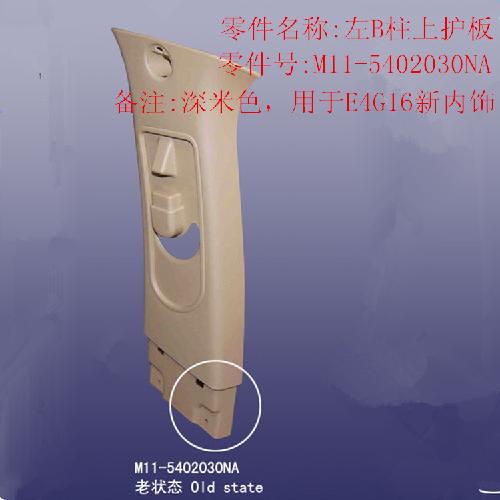 奇瑞A3E4G16左B柱上护板A3深米色