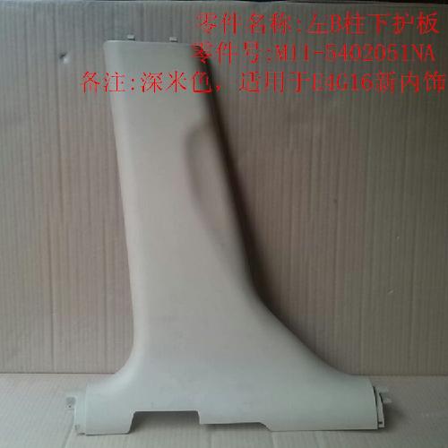 奇瑞A3E4G16左B柱下护板A3深米