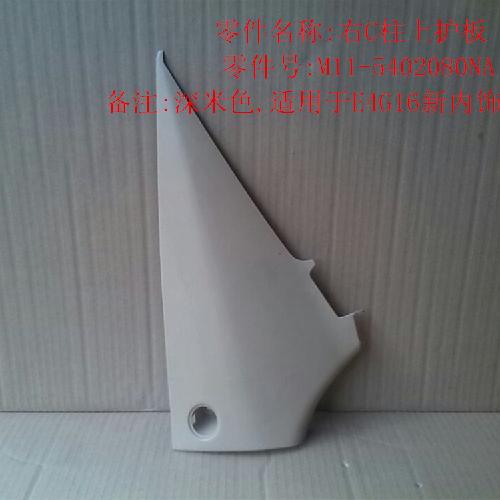 奇瑞A3E4G16右C柱上护板A3