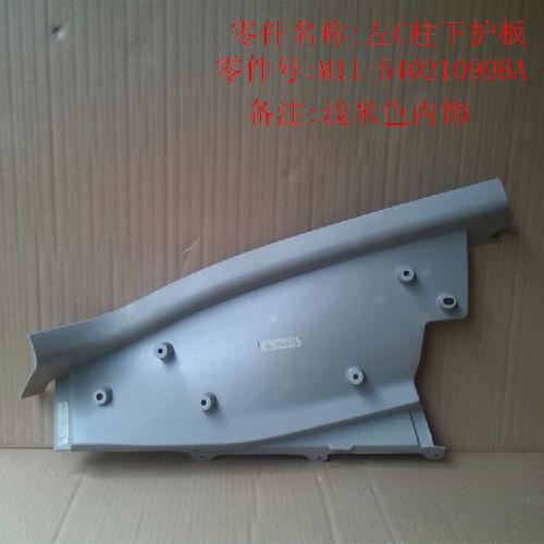 奇瑞A3左右C柱下护板A3Y米色