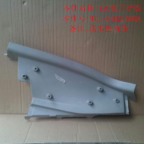 奇瑞A3/481右C柱下护板A3Y米色