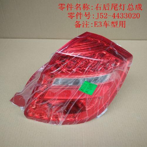 奇瑞E3右后尾灯E3Y