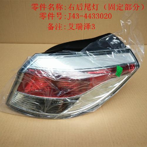奇瑞艾瑞泽3右后尾灯J43Y（固定）