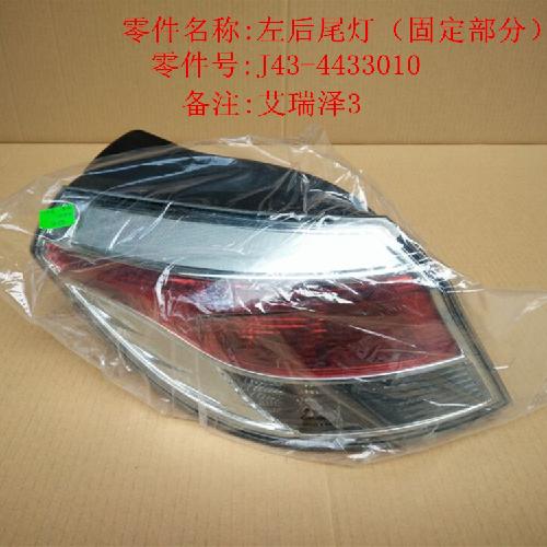 奇瑞艾瑞泽3左右后尾灯J43Y（固定）