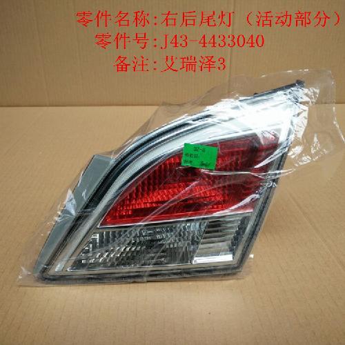 奇瑞艾瑞泽3右后尾灯J43Y（活动）