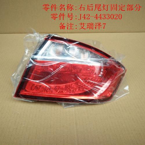 奇瑞艾瑞泽7右后尾灯J42Y（固定）