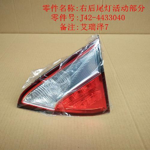 奇瑞艾瑞泽7右后尾灯J42Y（活动）