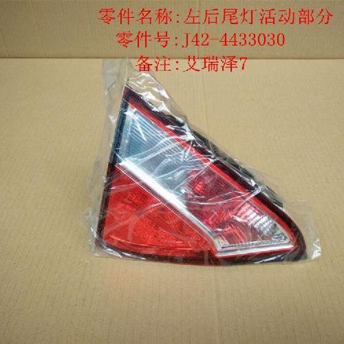 奇瑞艾瑞泽7左右后外尾灯J42