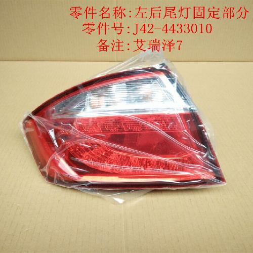 奇瑞艾瑞泽7左右后内尾灯J42