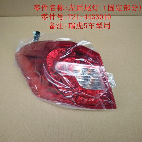 奇瑞瑞虎5左右后外尾灯T21