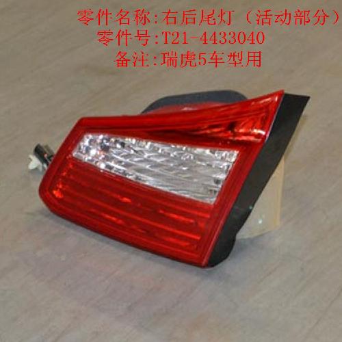 奇瑞瑞虎5右后尾灯T21Y（活动）