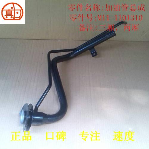 奇瑞A3油箱加油管A3YC
