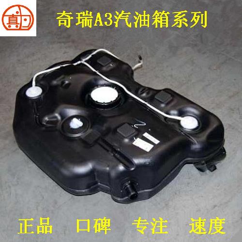 奇瑞A3燃油箱A3YC