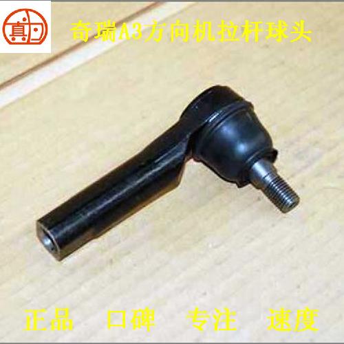 奇瑞M7东方之子A3V5艾瑞泽系列横拉杆球头A3