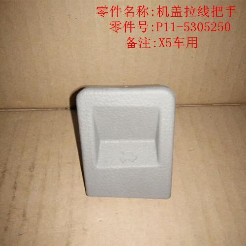 奇瑞威麟X5机盖拉线把手X5Y