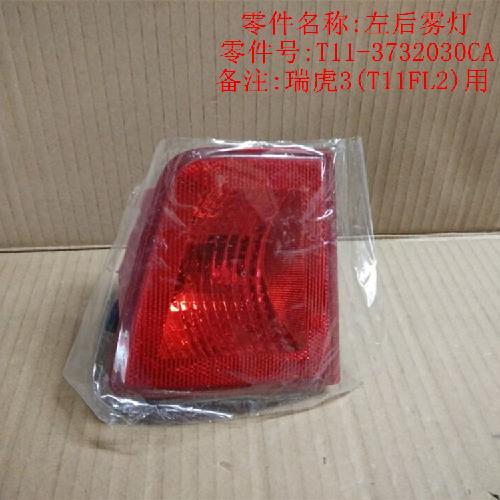 奇瑞瑞虎3左右后杠灯T13Y